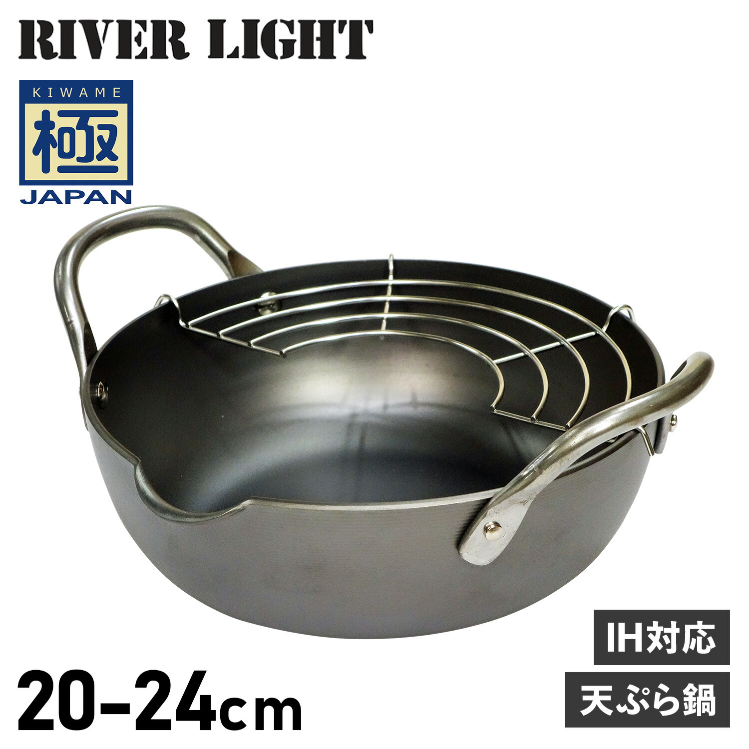 RIVER LIGHT 極JAPAN リバーライト 極 天ぷら鍋 揚げ鍋 両手鍋 20cm 24cm 菜箸付き IH ガス対応 鉄 母の日