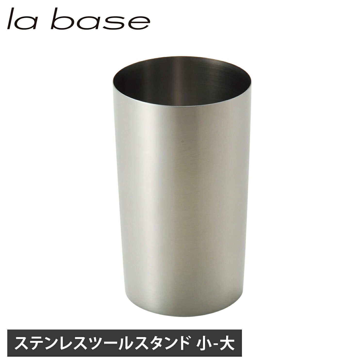 楽天市場】la base（ラバーゼ）ステンレス ツールスタンド 日本製 全3