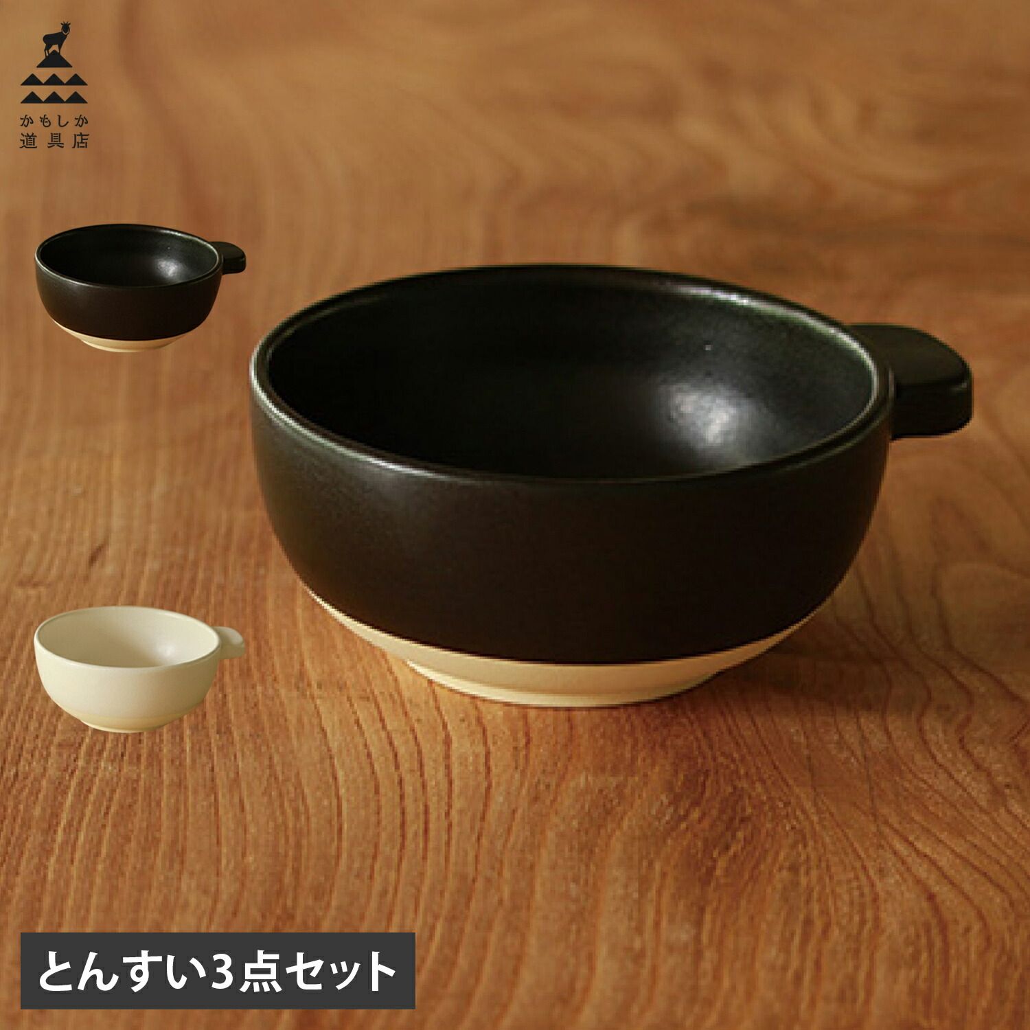 【最大1000円OFFクーポン発行中】 かもしか道具店 とんすい 3点セット とんすい 3点セット 食器 呑水 小鉢 取り皿 スープボウル 日本製