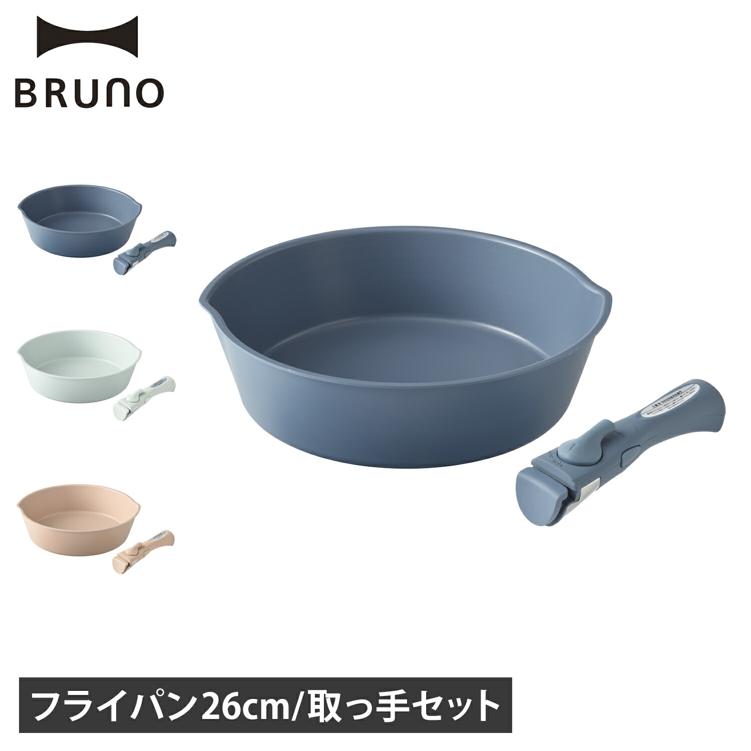 BRUNO ブルーノ 取っ手 持ち手 ハンドル フライパン 鍋 専用 着脱式 単品 BHK305