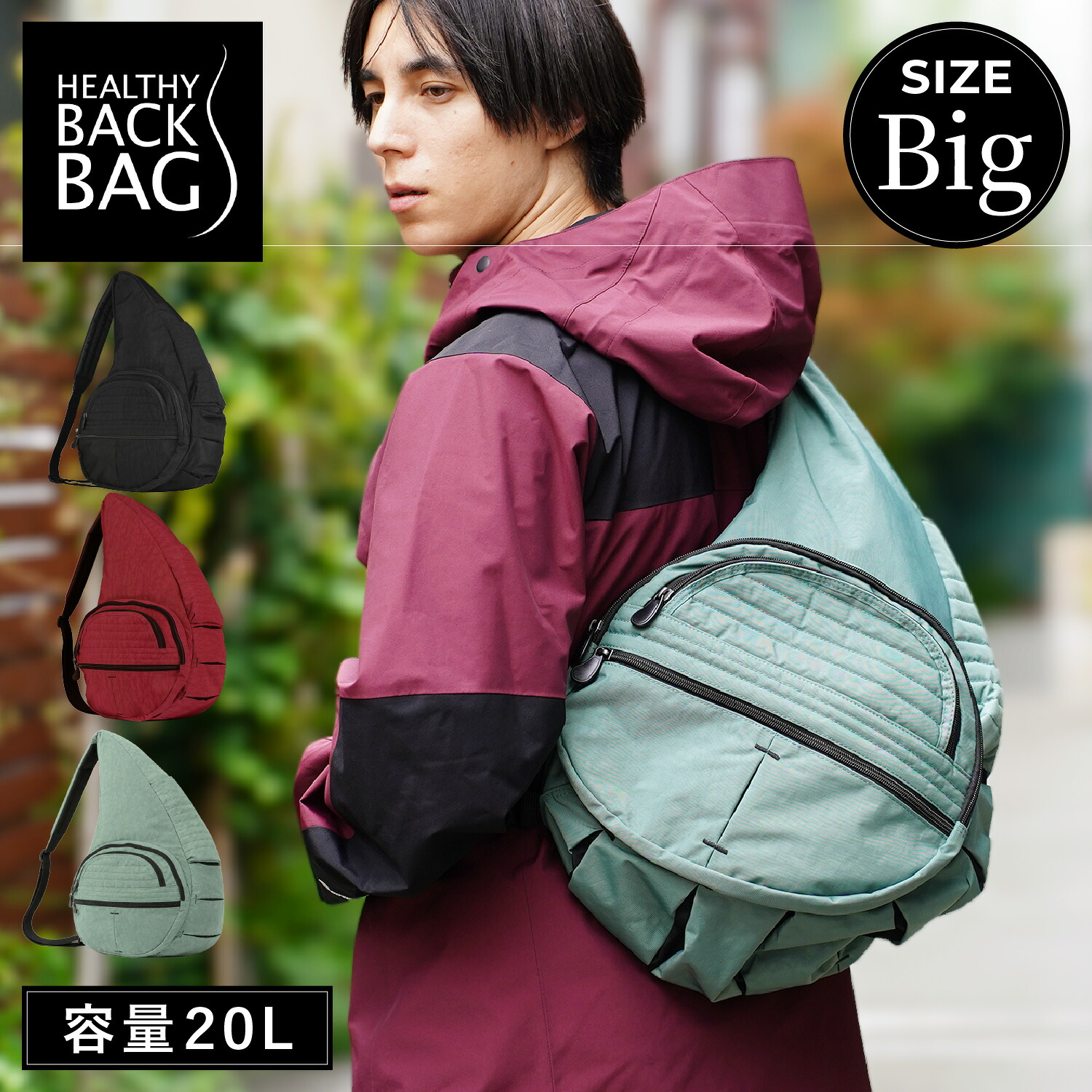 【最大1000円OFFクーポン】 Healthy Back Bag ヘルシーバックバッグ スリングバッグ ボディバッグ ショルダー メンズ レディース 20L 斜めがけ 軽量 撥水 大容量 丈夫 ナイロン ブラック レッド グリーン 黒 44315|Goods Lab+