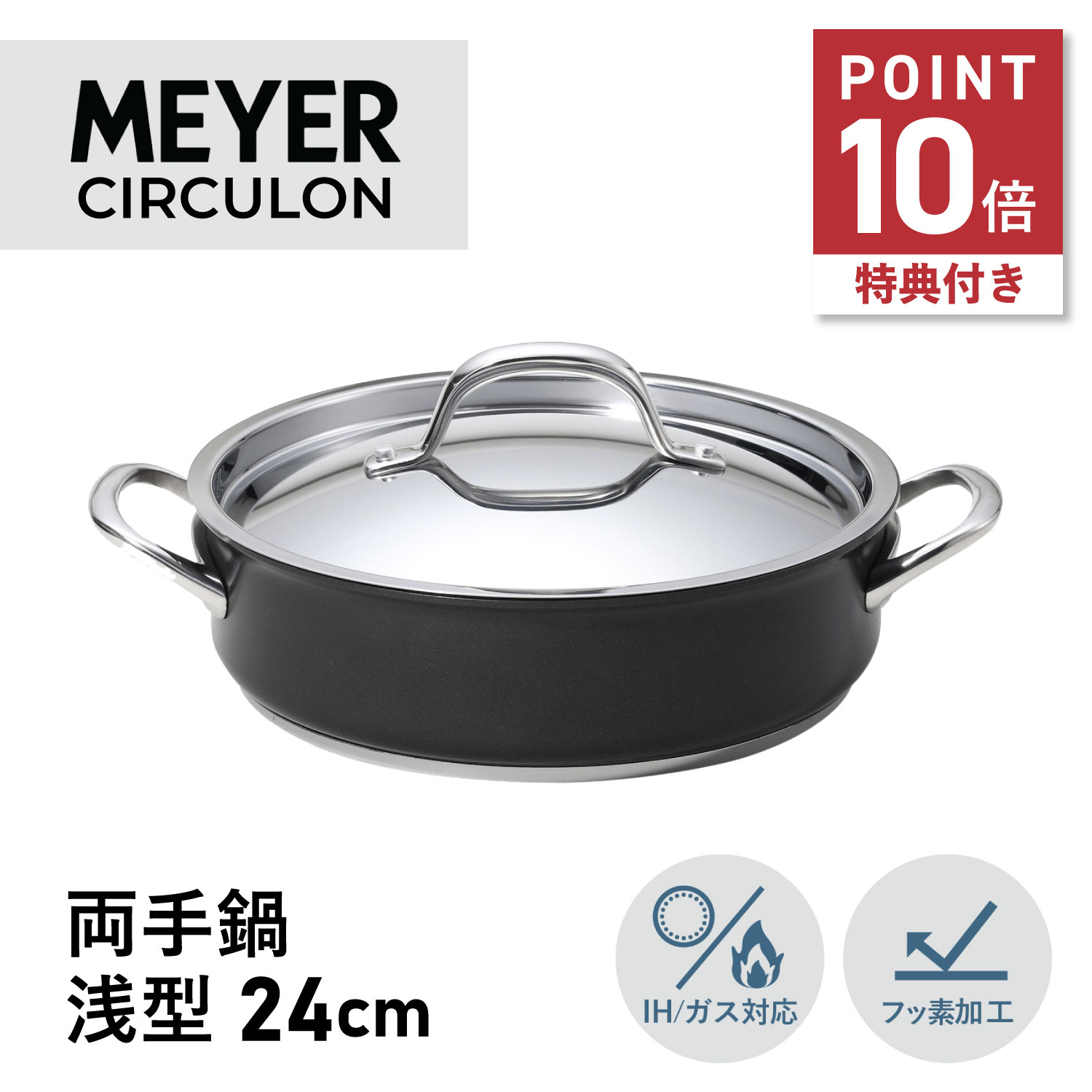 【最大1000円OFFクーポン発行中】 【特典付き】 MEYER サーキュロン エクセレンスマイヤー 鍋 両手鍋 24cm 浅型 IH ガス対応 サーキュロン エクセレンス CEX-AW24