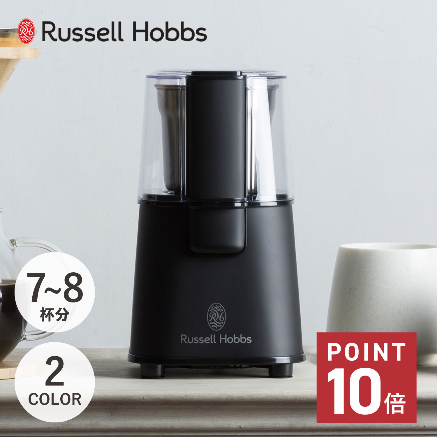 【300円クーポン発行中】 Russell Hobbs ラッセルホブス コーヒーグラインダー コーヒーミル コーヒーマシーン 電動ミル 電動 ミルグラインダー 珈琲 一人暮らし キッチン 家電 7660JP 母の日