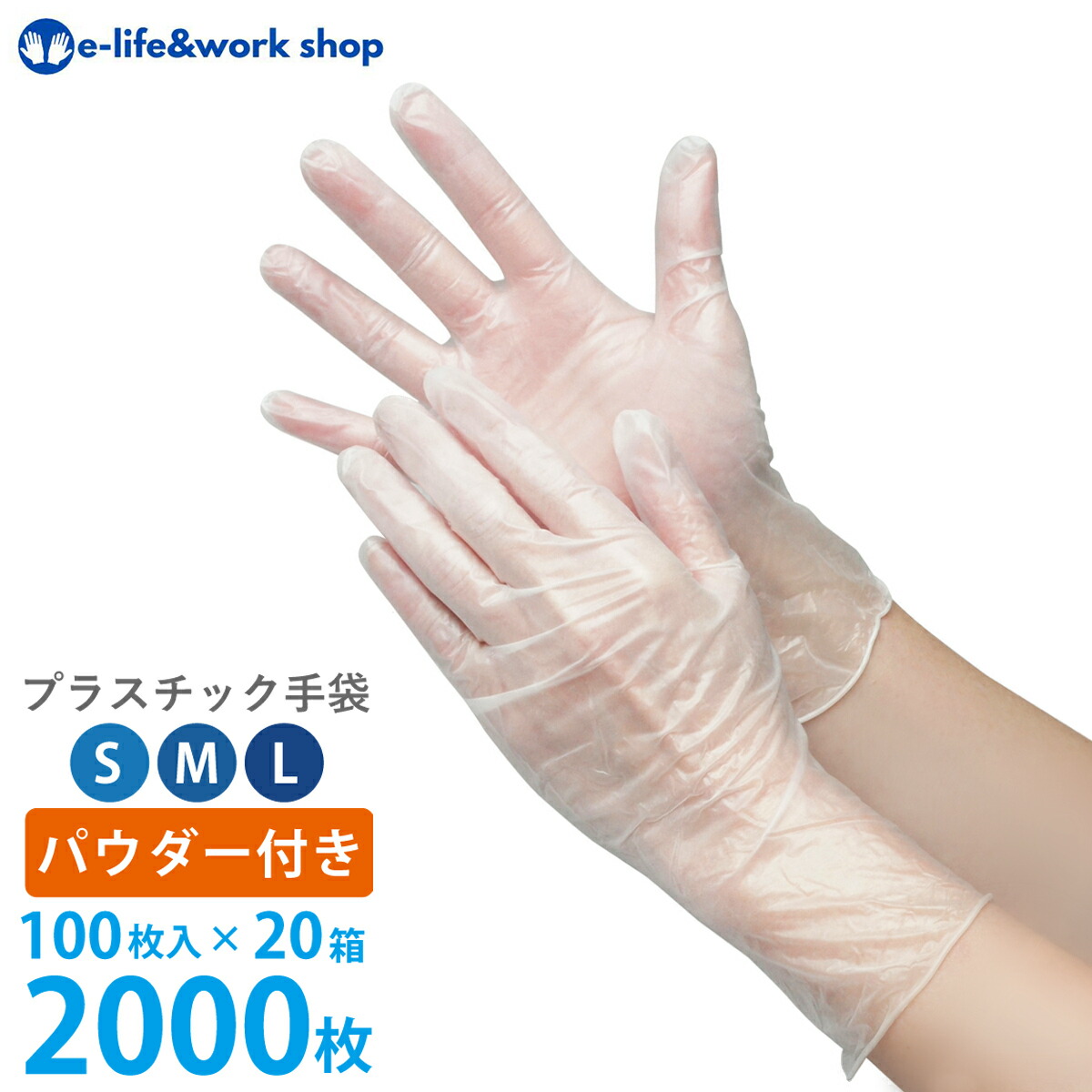楽天市場 プラスチック手袋 パウダー付き 箱 00枚入り 1箱440円 プラスチックグローブ S M L 使い捨て手袋 ビニール手袋 Pvc 手袋 介護 使い捨てグローブ 粉付き ぴったりフィット 使い切り手袋 デイサービス E Life Work Shop ウエス屋本舗