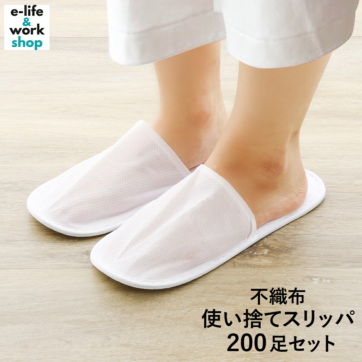 使い捨てスリッパ 200足 個包装 前閉じ 業務用 ホテルアメニティ 不織布 スリッパ 白 ゆったり 大きいサイズ インバウンド対応 多言語表記 宿泊施設 住宅展示場 内覧 来客 介護 引っ越し 法人限定送料無料