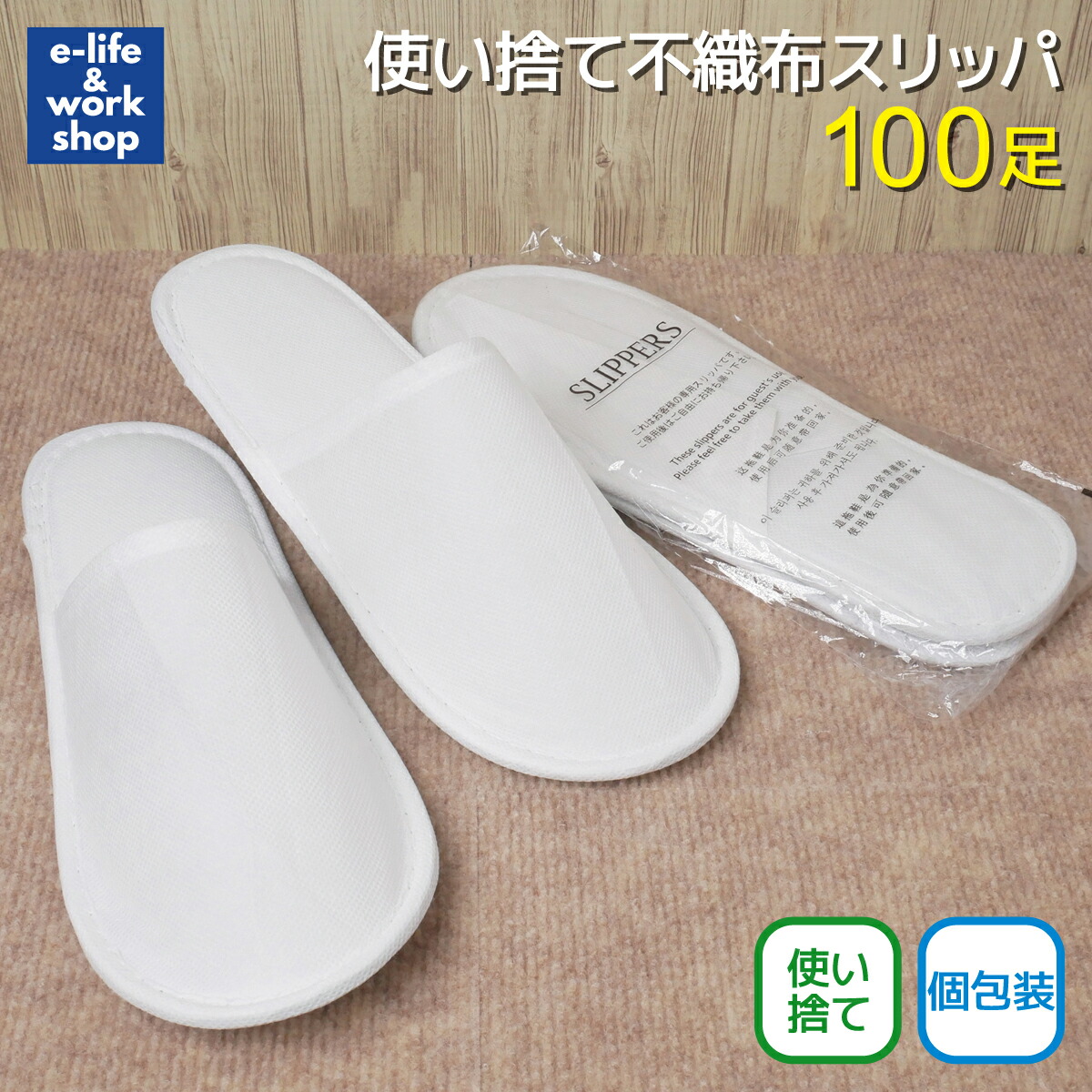 1485円 通信販売 使い捨てスリッパ 100足 個包装 業務用 前閉じタイプ ゆったりサイズ 不織布スリッパ 白 使い切りスリッパ ホテルアメニティ  来客 引っ越し 感染症対策 クッション