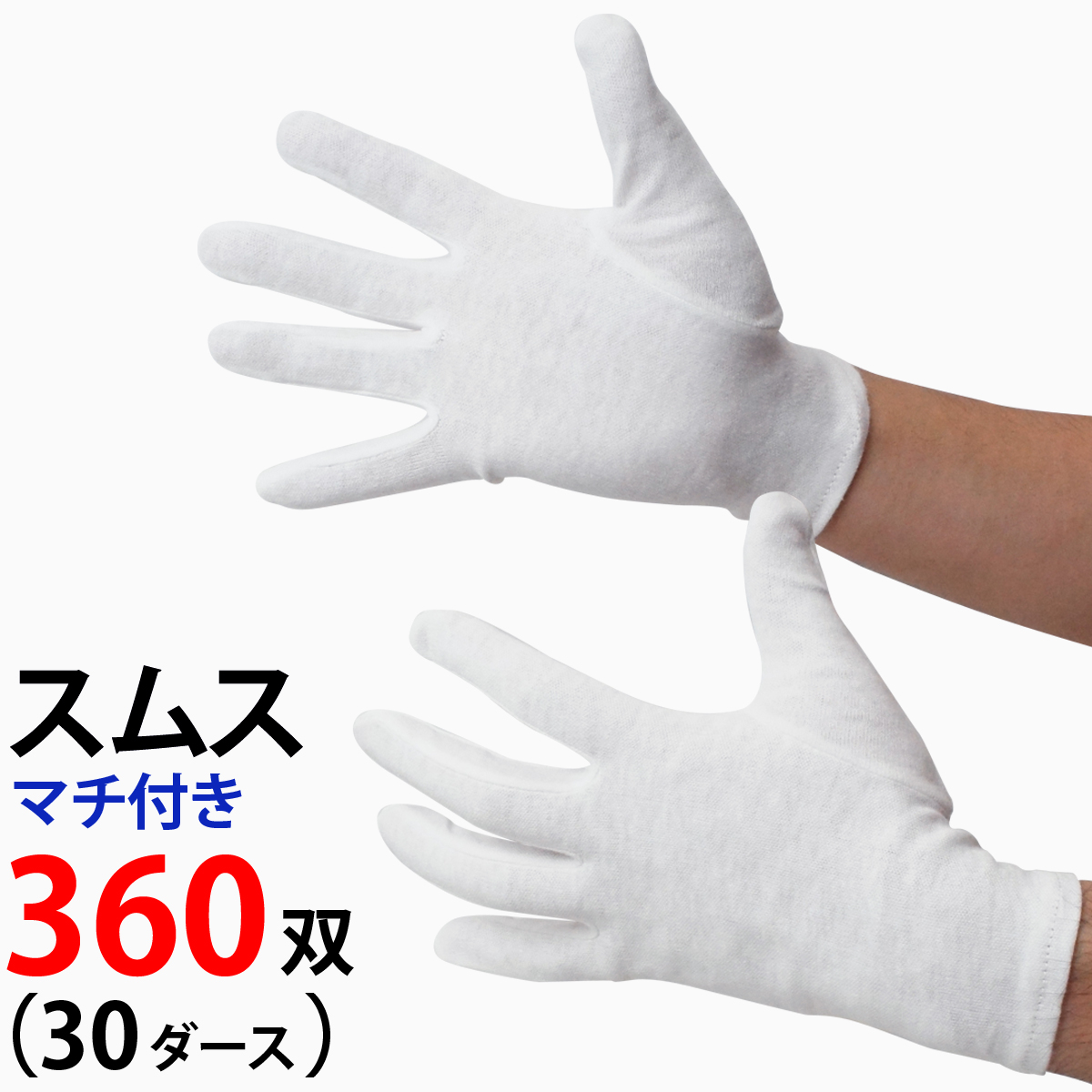 ⒉アスクル 品質管理用 綿スムス手袋 マチ無し(M)白手袋 2双 貴重品取扱い等