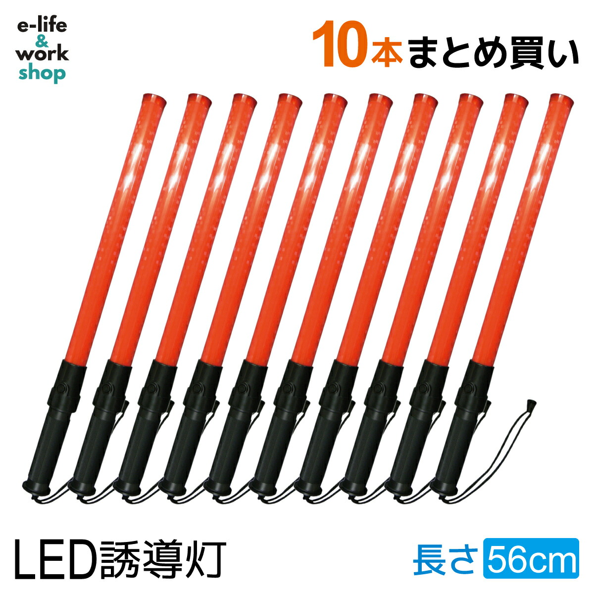 楽天市場】LED誘導灯 誘導棒 10本セット 青色 ブルー 56cm
