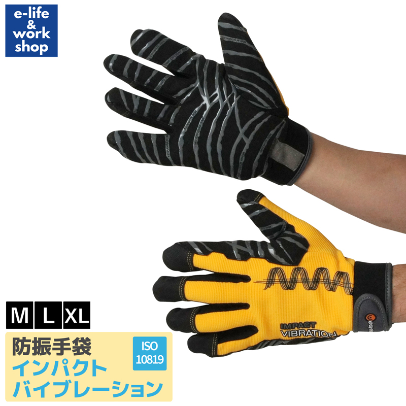 防振手袋　ISO10819　作業用手袋　衝撃工具　並行輸入品　安全手袋　高速回転　カットレベルC　EN388　インパクトバイブレーション　危険防止
