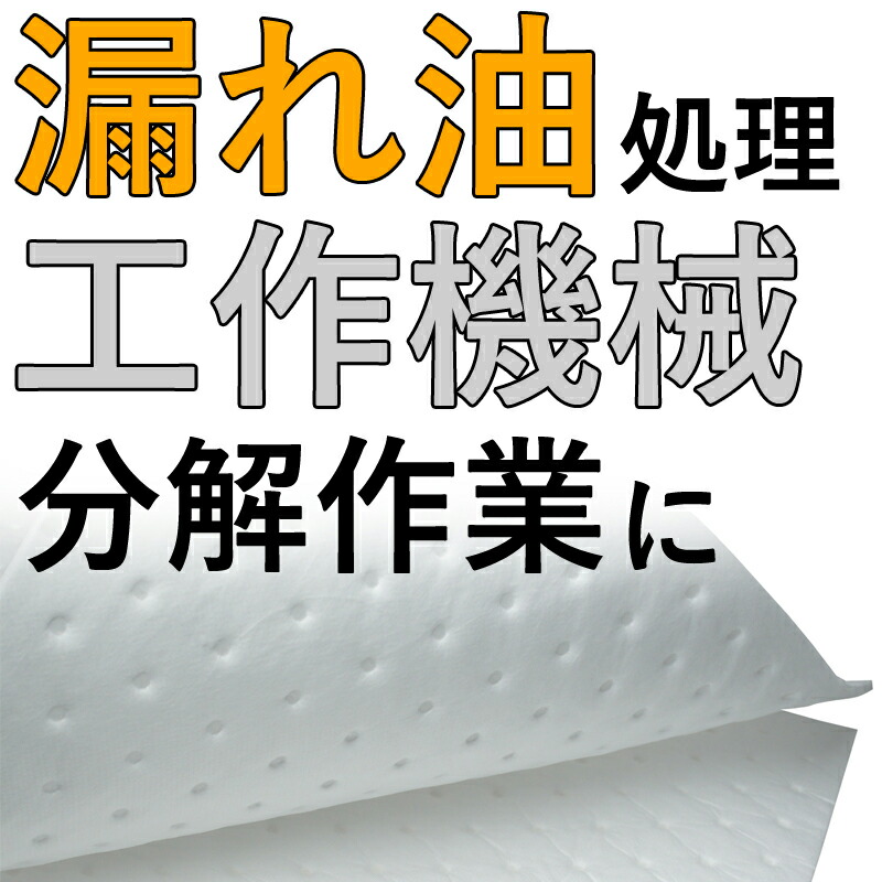 市場 オイル吸着マット 油吸収シート 厚み 100枚 機械周辺 業務用 4mm サイズ 油防止 横500mm 機械油 縦400mm 油吸い取り  自動車整備