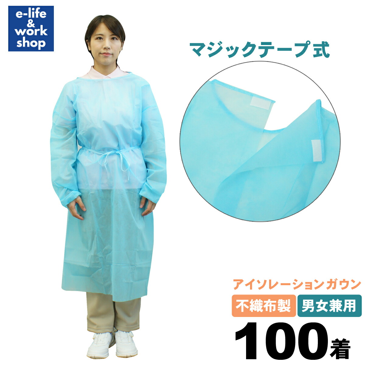アイソレーションガウン マジックテープ式 不織布ガウン ブルー 100枚 セット フリーサイズ 袖付き 男女兼用 医療 介護用 感染症対策 簡易エプロン ディスポエプロン 使い捨てエプロン 使い捨てガウン 衛生 6,772円