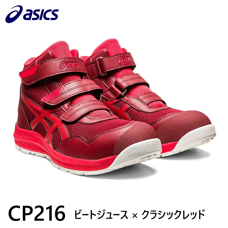 ＼数量限定セール／アシックス 安全靴 ウィンジョブ CP216 ビートジュース&times;クラシックレッド 3E相当 ハイカット 1273A076 セーフティシューズ 作業靴 先芯 ブラック｜e-life＆work shop