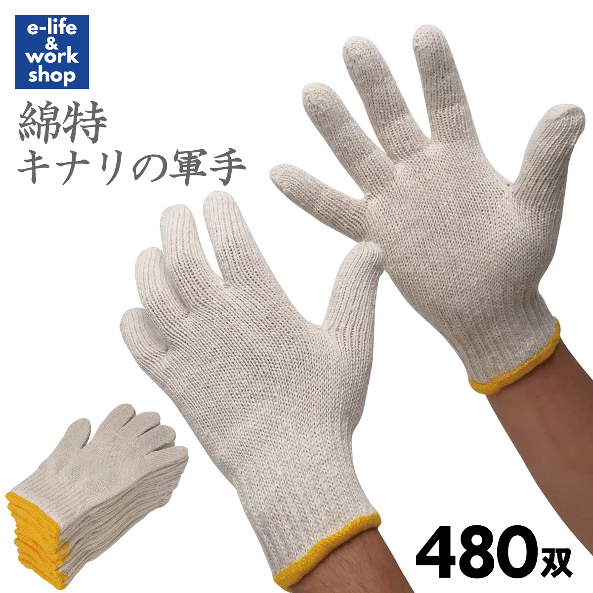 軍手工房 まとめ買い ぴったり10ゲージ軍手 生成 紳士用 500g 40ダース 480双入 【☆安心の定価販売☆】