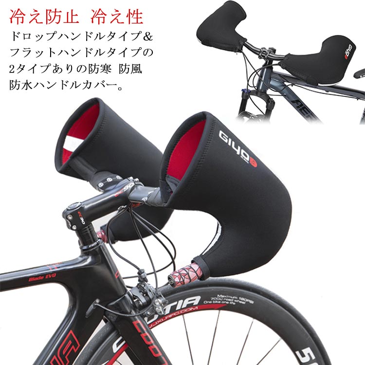 楽天市場】【送料無料】自転車用 ハンドルカバー 防寒 防風 防水