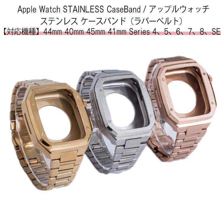 ケースバンド ケース watch apple カバー ステンレス アップルウォッチ 高級ベルト シルバー 一体型 バンド バンド メンズ ベルト 40mm 41mm 44mm 45mm ステンレスストラップ おしゃれ 腕時計 アップルウォッチ 一体型 ブラック ゴールド ピンクゴールド