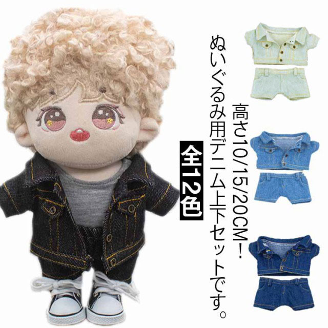 楽天市場】ぬいぐるみ服 デニムジャケット デニムパンツ 上下