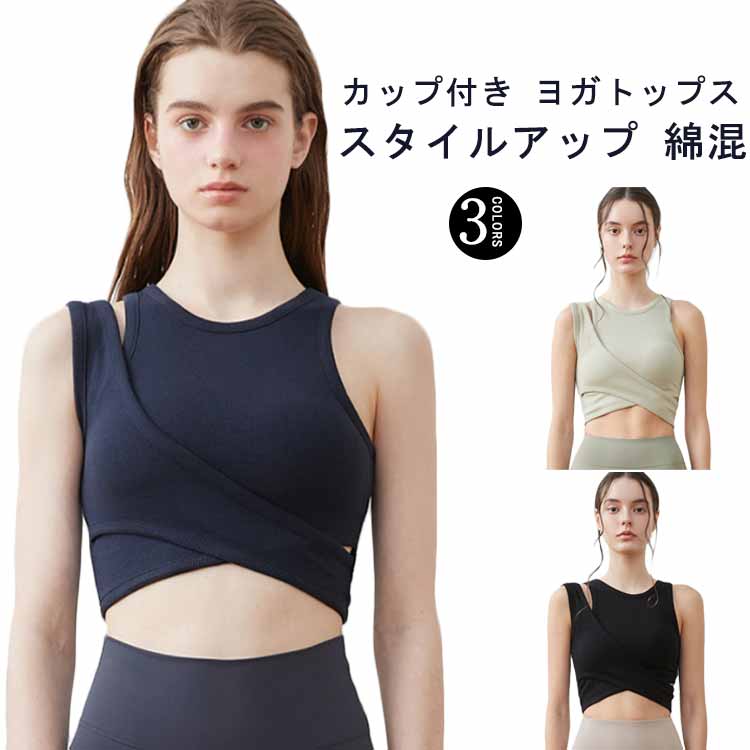楽天市場】 カップ付 タンクトップ ヨガブラ コットン ランニング