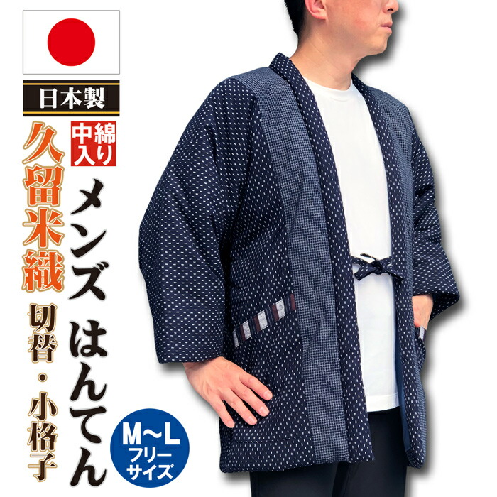 はんてん メンズ 日本製 小格子 切替 中綿入り 紳士 はんてん 半纏 男 送料無料 ２色 Ｍ～Ｌ サイズ 綿100％ 久留米織 生地 ちゃんちゃんこ どてら 丹前 袢纏 半天 hanten メンズ mens 男子 男性 綿入れ 和柄 還暦 敬老の日 お誕生日