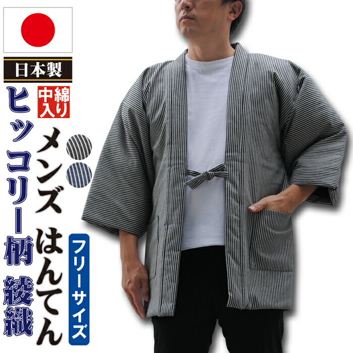 楽天市場】はんてん メンズ ふんわりモコモコ 中綿入り 紳士 はんてん 半纏 （４色） Ｍ〜Ｌ サイズ （フリーサイズ） マイクロファイバー 生地  ちゃんちゃんこ どてら 丹前 袢纏 半天 hanten メンズ mens 男子 男性 綿入れ 和柄 還暦 敬老の日 お誕生日 : 和粋家-甚平 作  ...