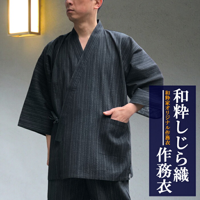 作務衣 メンズ 和粋 しじら織 作務衣 さむえ 男 送料無料 綿100％ 紳士 男子 男性 サムイ お誕生日 敬老の日 父の日 プレゼント 部屋着 ルームウエア パジャマ ガーデニング 普段着 業務用 作務衣 夏 おしゃれ 涼しい