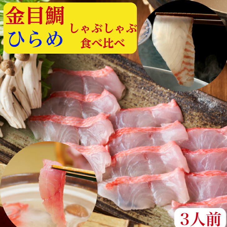 金目鯛しゃぶしゃぶ　セット【伊豆産】と【ひらめ】食べ比べ　3人前（送料無料）天然　刺身　金目鯛のしゃぶしゃぶ【金目鯛】しゃぶ200ｇ＋　ひらめしゃぶしゃぶ　刺身200gラーメン200g×２　キンメダイ　特製出汁ポン酢もみじおろし昆布レシピ付 　お祝い　ギフト