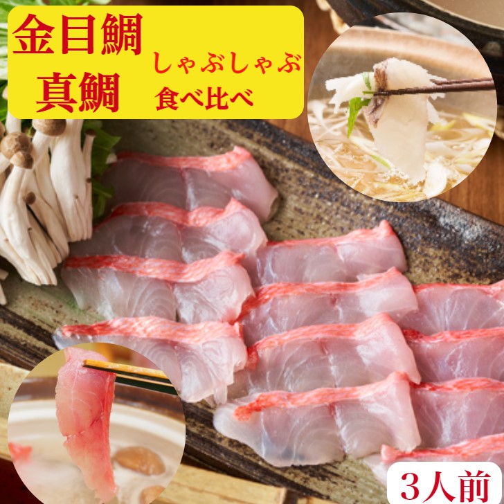 伊豆産 金目鯛しゃぶしゃぶ と 鯛 天然 刺身 しゃぶしゃぶ 食べ比べ セット 3人前 金目鯛刺身 しゃぶ0 鯛しゃぶ 真鯛 しゃぶ 刺身0gラーメン0g 特製出汁 ポン酢 もみじおろし 昆布 簡単レシピ付 お祝い 海鮮ギフト お歳暮 おせち Fitzfishponds Com