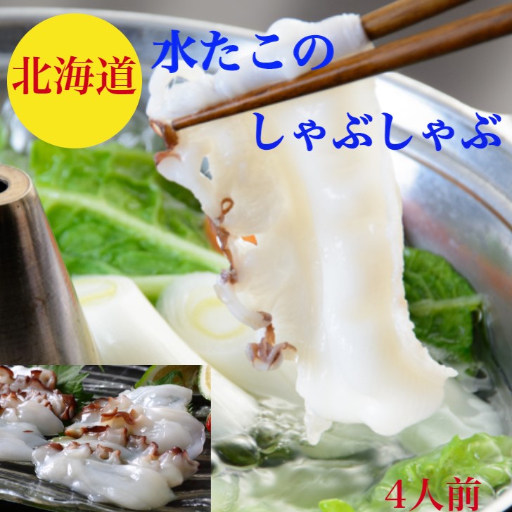 たこしゃぶ　たこ　刺身【水たこ しゃぶしゃぶ】北海道産　【送料無料】板前の下処理済で刺身でＯＫ　3-4人前【水タコ】２００ｇ×２　〆のラーメン200ｇ×２　しゃぶしゃぶ出汁　レシピ付　たこしゃぶしゃぶ【水たこしゃぶ】御祝い　海鮮　ギフト