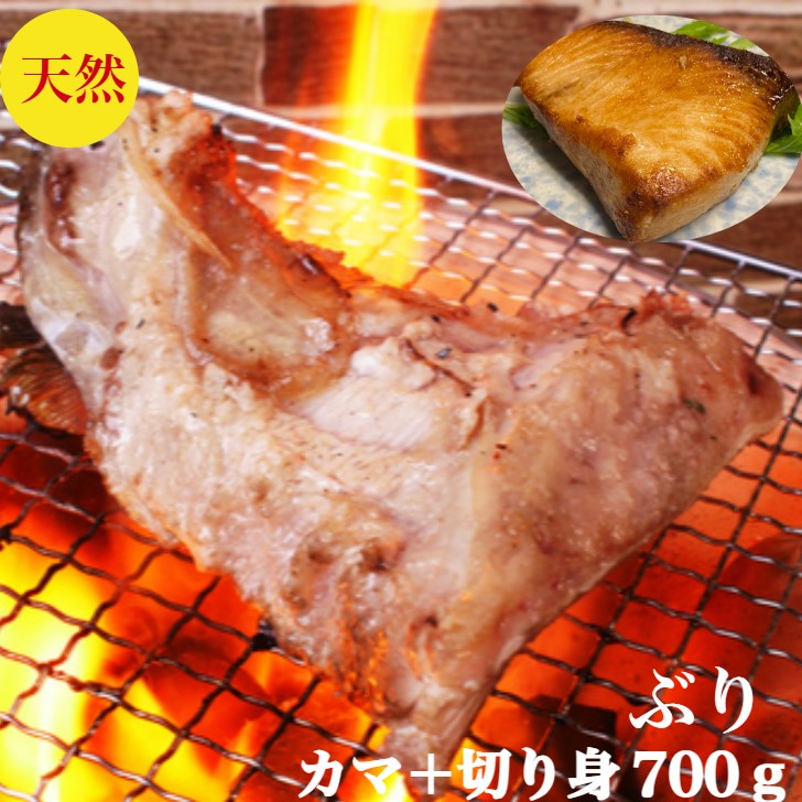 ぶりかま ぶり 刺身で食べられる 切り身【ブリ】鰤【天然】寒ぶりしゃぶ 刺身 用 骨なし 切り身＋カマ　送料無料　希少１０キロ前後サイズしっとり身質　切り身3+大とろかま1個で合計700gかま 350ｇ前後+切り身120ｇ前後×3個【3－4人前】小分け　レアステーキ　塩焼　刺身