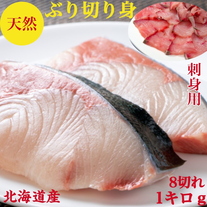 ぶり【ブリ】鰤　父の日　刺身で食べられる　天然【骨なし】切り身　希少１０キロ前後サイズ　 送料無料　北海道産【寒ぶり】切り身8個で1000g　1個　100～150ｇ前後サイズ×8個【8人前】1個づつ小分け【ぶり刺身】ぶりしゃぶ　用　レアステーキ　塩焼　漬け丼　ギフト　御祝
