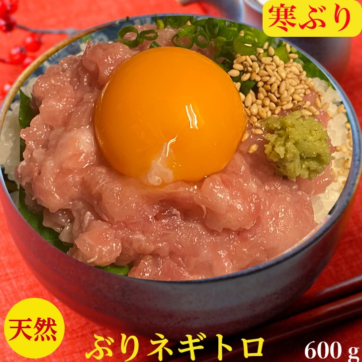 ぶり刺身　ブリ　鰤　父の日　ネギトロ　中落ち　セット【まぐろたたき に負けない旨味】ぶり ねぎとろ【天然】　送料無料　ご飯にのせるだけ【寒ぶり】血合い処理済　ネギトロ丼　8杯分【お茶漬け】丼【寒ブリ】使用150ｇ×4 皿600g4～6人前　－40度で冷凍発送　手巻き寿司
