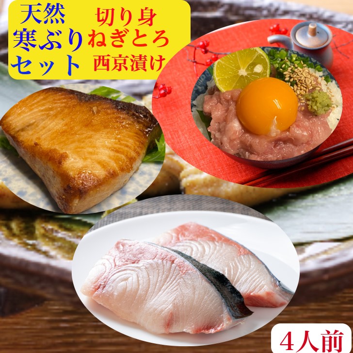 ぶり刺身　三昧 セット　父の日　ぶりしゃぶ 用　鰤　ブリ【天然】刺身で食べられる 切り身　2切れ+　刺身【まぐろたたき に負けない旨味】ネギトロ　西京漬け　お歳暮【送料無料】切り身125ｇ前後×2250ｇぶりネギトロ150ｇ×2皿300ｇぶり西京漬け100ｇ×2切れ北海道産