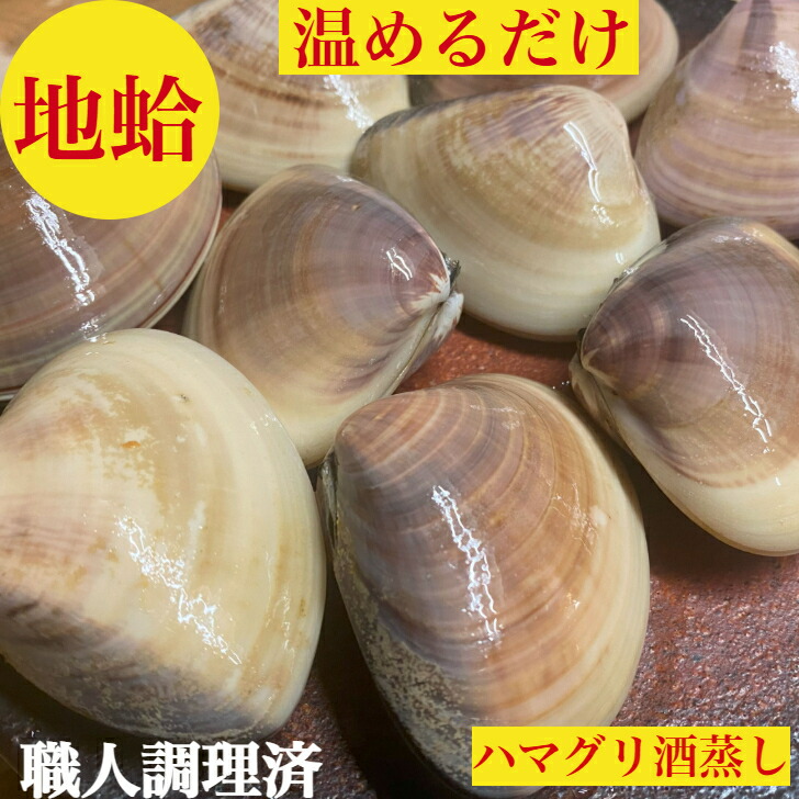 【楽天市場】ハマグリ 蛤 はまぐり ハマグリ酒蒸し 1キロ 10個 調理済み 解凍するだけ 焼きハマグリ 吸い物 お祝い 送料無料 ギフト