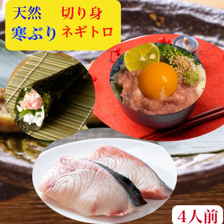 ぶり　セット ぶりしゃぶ 用 刺身で食べられる 父の日　寒鰤 切り身　ブリ【天然】切り身　2切れ+　刺身【まぐろたたき に負けない旨味】ネギトロ　300ｇ【送料無料】切り身125ｇ前後×2で250ｇぶりネギトロ150ｇ×2皿300ｇ　北海道産　8-10キロ級寒ぶり使用 レア ステーキ