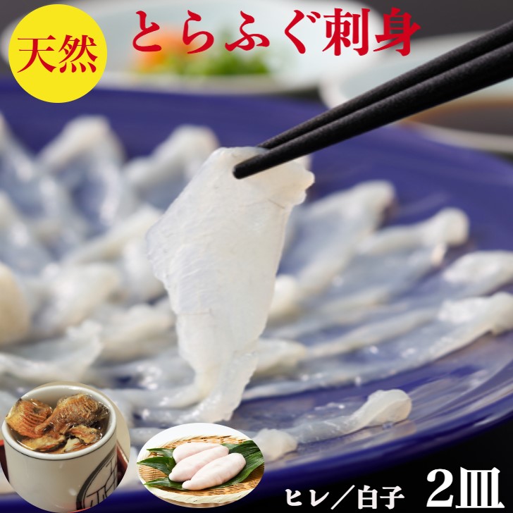 とらふぐ刺身　セット　とらふぐ刺し【天然】2皿+【とらふぐ白子】100ｇ+とら ふぐひれ　3枚　【送料無料】とらふぐ　お取寄せ　2ー3人前　てっさ（60ｇ身皮湯引き20ｇ）×2皿で合計160g【ふぐ】とら ふぐ白子　100ｇ【天然とらふぐ】使用ポン酢レシピ　御祝　ギフト