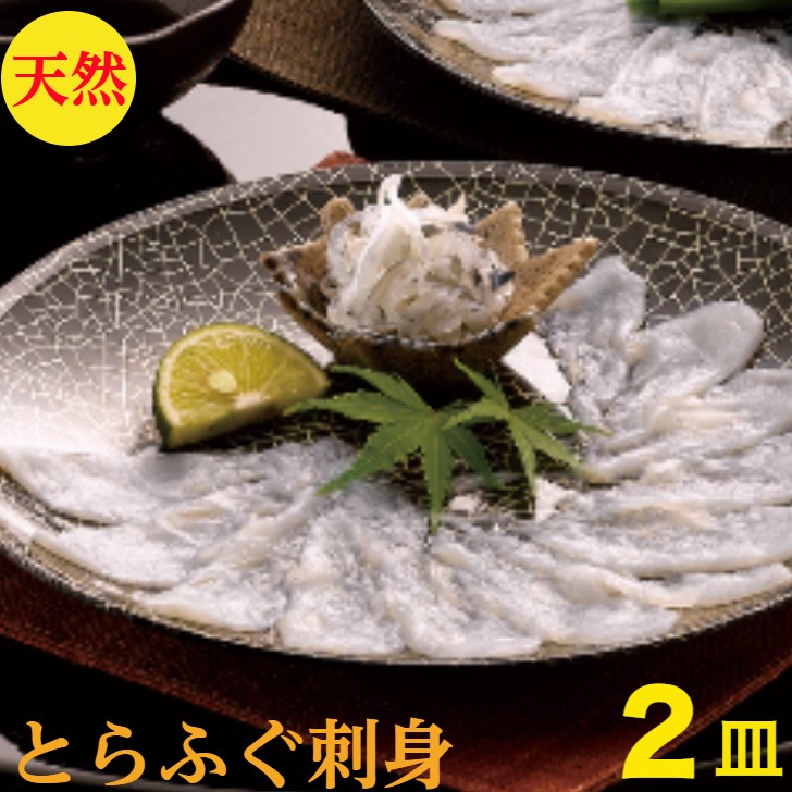 とらふぐ刺身　セット　とらふぐ刺し　天然（ふぐ刺し　ふぐ刺身　ふぐ）刺身　2皿　とらふぐ　皮湯引き　100ｇ　セット（送料無料）160ｇ2ー3人前 （刺身　刺し（60ｇ身皮湯引き20ｇ×2皿合計160g解凍するだけ　小分け　てっさ　ポン酢紅葉おろし　御祝　ギフト