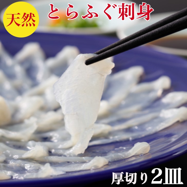 とらふぐ刺身　セット　とらぐ刺し（天然 ）とらふぐ（ふぐ刺し　ふぐ刺身　ふぐ）刺身　厚切り　とらふぐ刺し　2皿　セット（送料無料）160ｇ2ー3人前 （刺身　刺し（60ｇ身皮湯引き20ｇ×2皿合計160g解凍するだけ　小分け　てっさ　ポン酢紅葉おろし　御祝　ギフト