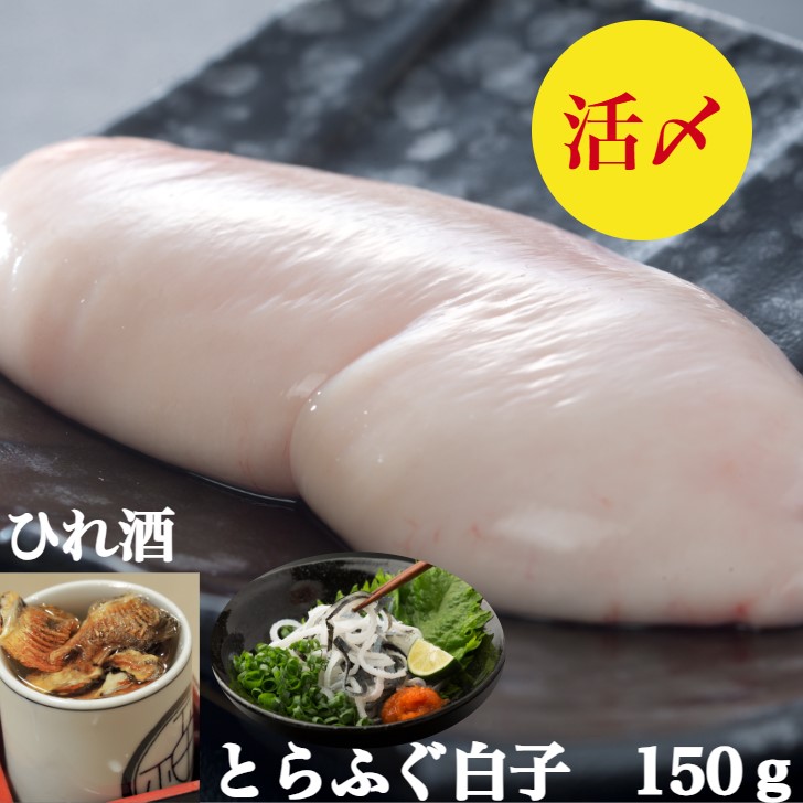 とらふぐ白子　ふぐ白子　白子　150g　とら ふぐひれ　ふぐ皮100ｇ　セット　送料無料　 国産　ー40度で真空冷凍し配送　焼き白子　天ぷら【とらふぐヒレ３枚】白子雑炊は絶品です　白子【ふぐ鍋】に入れて40g～100g×1~3個ポン酢紅葉おろしレシピ1-2人前　ギフト　お祝