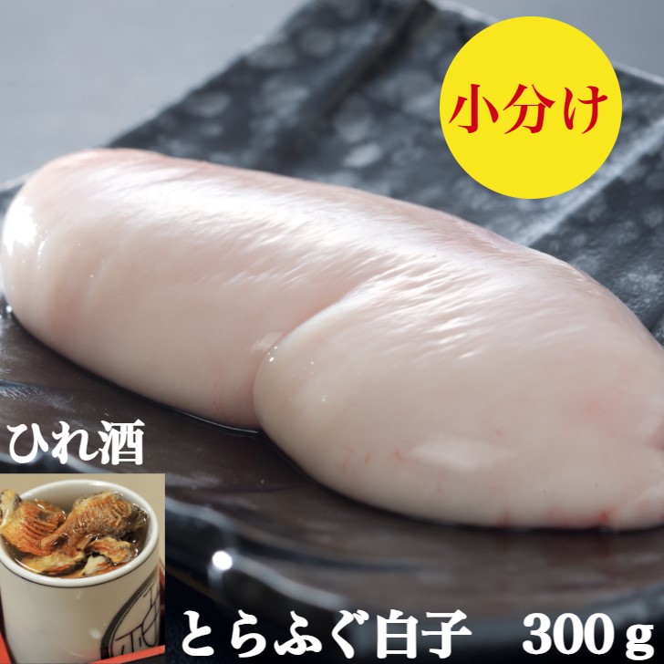 とらふぐ白子　小分け　300g　国産　とら ふぐ白子　ー40度で真空冷凍【送料無料】ふぐヒレ3枚　焼き白子　天ぷら【とらふぐの　白子】雑炊は絶品【ふぐ鍋】とらふぐ鍋　に入れて。60g～100g×3ー5個で300g　ポン酢紅葉おろし簡単レシピ3～4人前目安　ギフト　お祝い