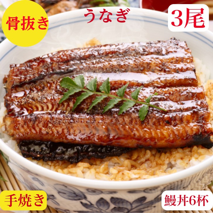 楽天市場】うなぎ 国産 3尾 うなぎ蒲焼き 母の日 【骨抜き 楽天市場】うなぎ 国産 3尾 うなぎ蒲焼き 母の日 【骨抜き