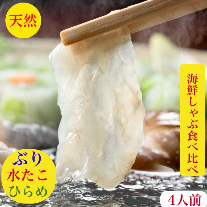 海鮮鍋　しゃぶしゃぶ　天然　セット　刺身　送料無料　北海道産　ぶりしゃぶ【ヒラメ】水たこ】4人前　詰め合わせ【鰤】血合い処理済【海鮮】を食べ比べ　 刺し身　しゃぶしゃぶ　〆は海鮮らーめん特製出汁ラーメン200ｇ×2レシピ【刺身盛り合わせ】御祝　ギフト