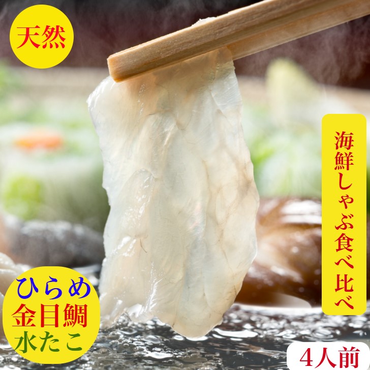 金目鯛しゃぶしゃぶ　たこしゃぶ　ひらめ　しゃぶ　刺身　セット　送料無料【天然】金目鯛　水たこ　海鮮　鍋　詰め合わせ 　伊豆　北海道　4人前【鰤】血合い処理済　しゃぶしゃぶ　食べ比べ〆は海鮮卵とじらーめん出汁付ラーメン200ｇ×2レシピ付　御祝　ギフト
