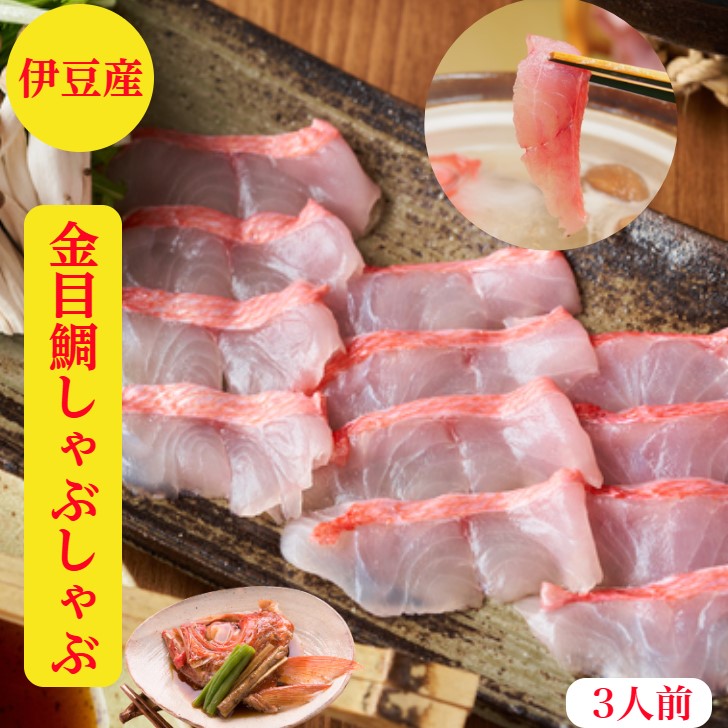 金目鯛しゃぶしゃぶ　金目鯛のしゃぶしゃぶ　セット　金目鯛 刺身　伊豆産　【送料無料】お取寄せ　500g前後 2～3人前　きんめだい　1200g級　キンメダイ【刺身 200g 兜+中落又は兜】合計500g前後ポン酢特製出汁紅葉おろし〆のラ-メン400ｇレシピ付　お祝い　ギフト