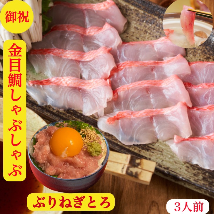 金目鯛しゃぶしゃぶ　金目鯛のしゃぶしゃぶ　ぶり ねぎとろ　御祝　セット　金目鯛 刺身　伊豆産【送料無料】お取寄せ　ネギトロ 150g前後×2個　 3人前　きんめだい　キンメダイ【刺身 200g 】合計500g前後ポン酢特製出汁紅葉おろし〆のラ-メン400ｇレシピ付　内祝　ギフト