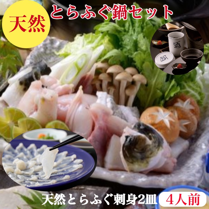 とらふぐ刺身【とらふぐ鍋】希少 旨味が違う（天然）とらふぐ　セット　送料無料　４人前ご家庭で満足の【天然とらふぐ】コース【天然とらふぐ刺身】80ｇ×２皿　ふぐ鍋　ぶつ身500ｇ　とらふぐ刺身　2皿　出汁ポン酢　ひれ3枚　とら　ふぐ皮　100ｇ】ギフト　御祝