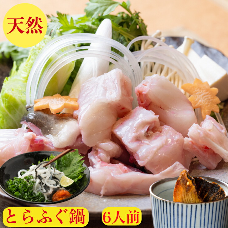 とらふぐ 鍋【天然】とらふぐ鍋 ふぐ 鍋 セット 1キロ　6人前【とらふぐ　ふぐ鍋】（送料無料）2-3キロ級特大サイズを厳選】野菜を用意するだけ フグ鍋　出汁　ポン酢　とら ふぐ皮　200ｇ　とら ふぐひれ　6枚 紅葉おろし 簡単調理レシピ付 ギフト プレゼント 御祝｜天然クエ・ふぐ　王道和食板前職人