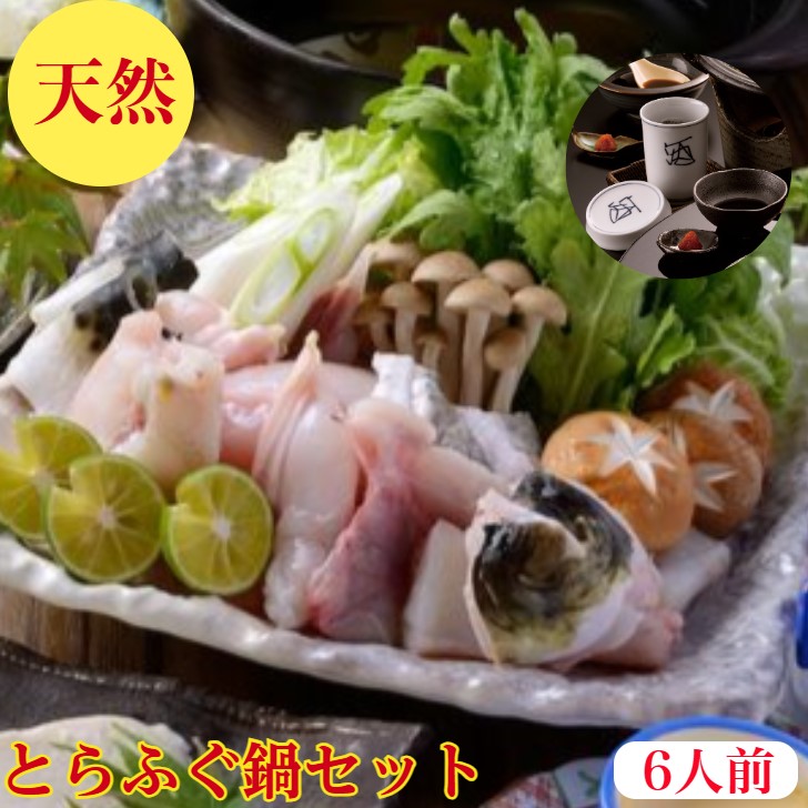 とらふぐ鍋【天然】とらふぐ　ふぐ　鍋　セット　1キロ　6人前【とらふぐ　ふぐ鍋】（送料無料）2-3キロ級特大サイズを厳選】フグ鍋　出汁　ポン酢　とら　ふぐ皮　200ｇ　とら　ふぐひれ　6枚　紅葉おろし　レシピ付　海鮮　ギフト　プレゼント　御祝