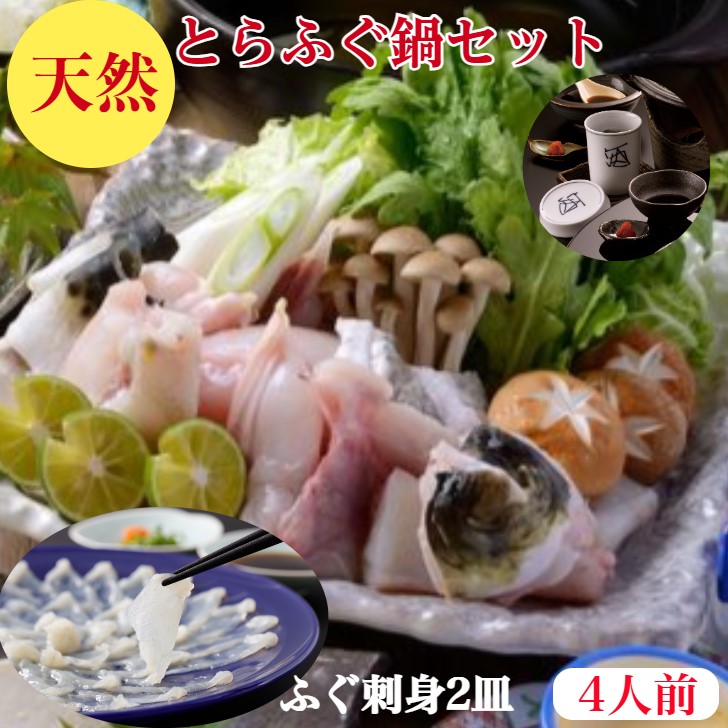 とらふぐ鍋【天然】ふぐ刺身　ふぐ　セット 　とらふぐ　の旨味が違う　送料無料　４人前　ご家庭で満足の【ふぐちり】コース【ふぐ刺し】80ｇ×２皿【とらふぐ　鍋セット】ふぐ鍋【トラフグ】身500ｇ出汁とら　ふぐひれ　3枚とら　ふぐ皮　100ｇ　ギフト　御祝