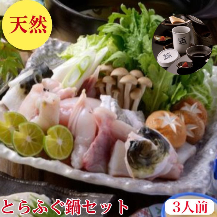 とらふぐ鍋【天然】とらふぐ　セット【送料無料】トラフグ　500ｇ３人前 2-3キロ級サイズのみを厳選【ふぐ鍋セット】てっちり　ふぐ鍋　ふぐ出汁　ポン酢　とらふぐ皮　100ｇ　ふぐひれ　３枚紅葉おろしレシピ付　海鮮　ギフト　プレゼント　御祝　内祝い　贈答品