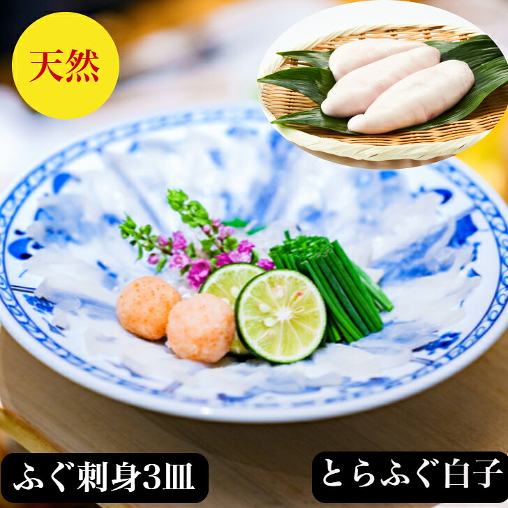 ふぐ刺し ふぐ刺身 天然+とらふぐ白子 セット 送料無料 お取寄せ 厚切り【てっさ】3皿で240g【ふぐ 白子】150ｇ3ー4人前【フグ刺身】80ｇ&times;3皿】合計240g希少高級とらふぐ　の次に旨い【真ふぐ】使用　柚子ポン酢　簡単レシピ付　御祝　ギフト｜天然クエ・ふぐ　王道和食板前職人 9,148円