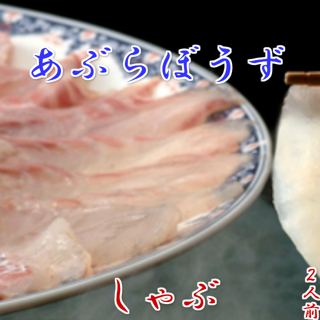 楽天市場 送料無料 幻の２０キロ級 あぶらぼうず のしゃぶしゃぶ 180ｇ 2人前 野菜を用意するだけ 白身の大トロ クエ クエ鍋 と並ぶ 天然 高級魚 特製出汁 ポン酢 紅葉おろし 〆のラーメン 簡単レシピ ギフト プレゼント お祝 お歳暮 天然クエ ふぐ 王道